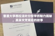 探寻普渡大学西拉法叶分校学历魅力，文凭背后的传奇故事
