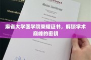 解锁学术殿堂，麻省大学医学院荣耀证书背后的非凡力量