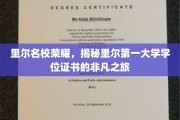 里尔学府之光，探寻里尔顶尖大学学位证书的传奇征程