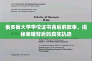 俄亥俄大学学位证书，探寻荣耀背后的非凡历程