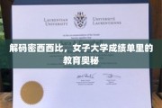 探寻密西西比女子大学，成绩单背后的独特教育魅力