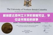探寻爱达荷州立大学学位证书的传奇面纱