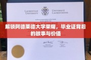 阿德莱德荣耀揭秘，毕业证书背后的不凡历程与深远意义