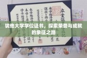 荣誉之途，揭开犹他大学学位证书背后的故事