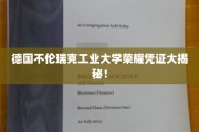 揭开德国不伦瑞克工业大学荣耀背后的神秘证书之谜