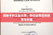 探寻千叶工业大学学位证的传奇之旅，价值揭秘与故事传承