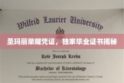 揭开圣玛丽荣耀凭证背后的独家毕业证书奥秘