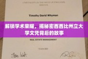 探寻西州大文凭之谜，揭秘荣耀背后的学术传奇