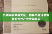 九州产业大学毕业证书，一纸荣耀，映照学府风采