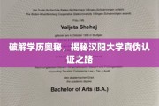 探寻汉阳大学学历之谜，真伪认证的神秘之旅