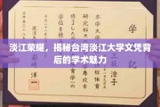 探寻淡江之光，台湾淡江大学文凭背后的学术风采