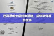揭开巴斯思帕大学成绩单背后的精彩篇章