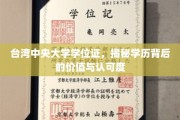 解码台大文凭，台湾中央大学学位证的含金量与全球认可度揭秘