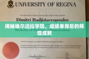 解码埃尔迈拉学院，揭开卓越学子的成功密码