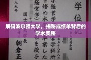 波尔顿大学揭秘，成绩单里的学术秘密大公开