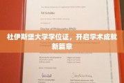 杜伊斯堡大学学位证，开启学术成就新篇章