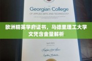 马德里理工大学文凭价值揭秘，欧洲精英学府证书魅力全解析
