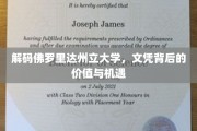 揭秘佛罗里达州立大学，学位背后的无限可能