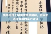 奥塔哥理工学院成绩单曝光，揭秘留学新宠儿的硬核实力