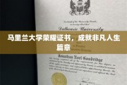 马里兰大学荣耀见证，非凡人生新篇章启航