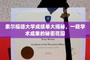 探索索尔福德大学成绩单背后的学术奇迹园地