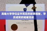 探寻高雄大学学位证书背后的传奇，成就之路的闪耀印记