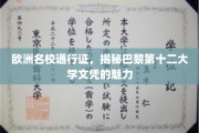 欧洲学府之选，揭秘巴黎第十二大学学位的独特魅力