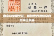 揭秘康奈尔荣耀凭证，解锁世界顶级学府学位神秘面纱