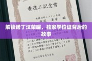 揭秘诺丁汉传奇，学位证背后的荣耀征程