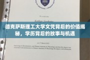 德克萨斯理工大学文凭，解码其价值与隐藏的机遇