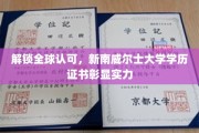 国际通行证在手，新南威尔士大学学位成就未来基石