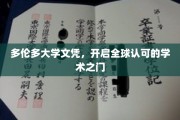 跨国学术通行证，多伦多大学文凭助力世界名校之门