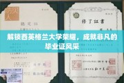 西英格兰大学荣耀绽放，非凡毕业证背后的故事与风采