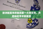 跨越欧陆，成就非凡——里昂第一大学文凭，成就你的学术梦想
