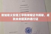 解码未来精英之路，新加坡义安理工学院荣耀证书背后的力量