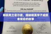 克兰菲尔德精英学子，揭秘他们辉煌成绩背后的成长轨迹