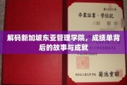 揭开新加坡东亚管理学院卓越成就的神秘面纱