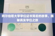 探寻阿尔伯塔大学学位证书背后的传奇历程