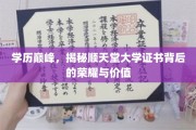 顺天堂大学证书，学历巅峰下的荣耀与价值解析