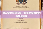 名校荣耀背后，顺天堂大学学位证的奥秘探寻