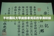 揭秘千叶商科大学成绩单背后的成长灯塔