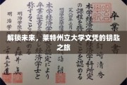 探寻未来之门，揭秘莱特州立大学文凭的神奇之旅