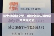 波士顿学院文凭，开启国际学术尊荣之门