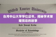 解码台湾中山大学荣耀证书，探寻学术成就背后的传奇轨迹