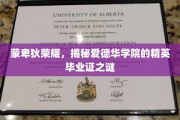 揭秘爱德华学院毕业证背后的荣耀传奇，蒙卑狄荣耀的秘密揭晓