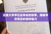 近畿大学学位证，探寻学历背后的神秘风采