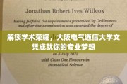 成就专业巅峰，大阪电气通信大学文凭助你开启学术新篇章