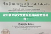 揭秘波尔顿大学文凭的真实价值，是金玉良言还是虚有其表？