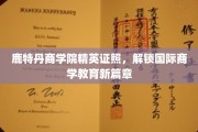 鹿特丹商学院精英证书引领，开启全球商学教育新纪元