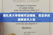 奥扎克大学学历背后的非凡人生轨迹大揭秘！